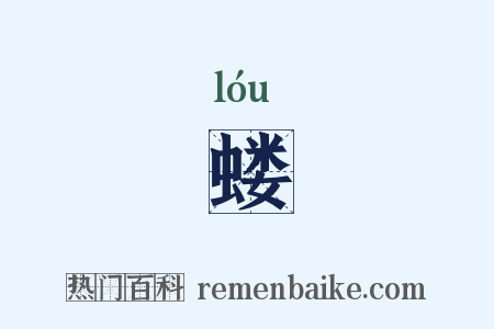 蝼是什么意思的图片